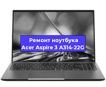 Ремонт ноутбуков Acer Aspire 3 A314-22G в Тюмени